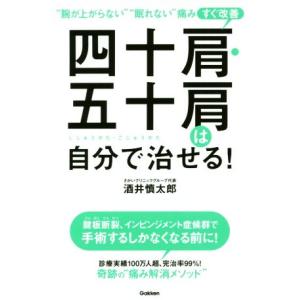 四十肩 五十肩は自分で治せる 腕が上がらない 眠れない 痛みすぐ改善 酒井慎太郎 Bk Bookfanプレミアム 通販 Yahoo ショッピング
