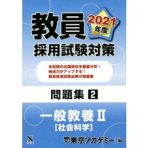 教員採用試験対策 問題集2 一般教養II[社会科学] オープンセサミシリーズ/東京アカデミー(編者)