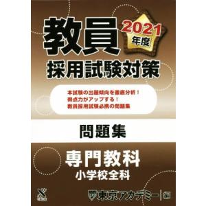 教員採用試験対策 問題集 専門教科 小学校全科(2021年度) オープンセサミシリーズ/東京アカデミ...