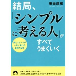 結局、「シンプルに考える人」がすべてうまくいく 質とスピードが一気に変わる最強の秘密 青春文庫／藤由...