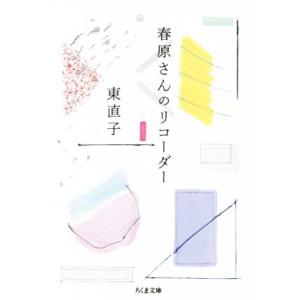 春原さんのリコーダー ちくま文庫/東直子(著者)