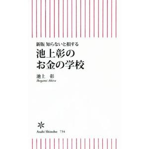 池上彰のお金の学校　新版 知らないと損する 朝日新書７３４／池上彰(著者)