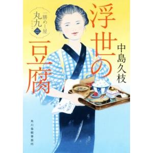 浮世の豆腐 一膳めし屋丸九　二 ハルキ文庫時代小説文庫／中島久枝(著者)