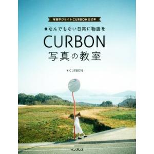 ＃なんでもない日常に物語を　ＣＵＲＢＯＮ写真の教室 写真学びサイトＣＵＲＢＯＮ公式本／ＣＵＲＢＯＮ(...