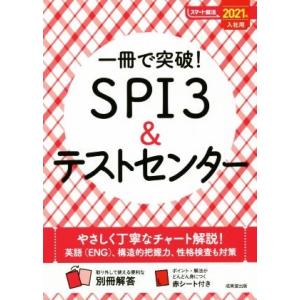 一冊で突破！ＳＰＩ３＆テストセンター(２０２１年入社用) スマート就活／成美堂出版編集部(編者)