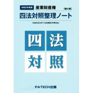 産業財産権 四法対照整理ノート 縮小版／PATECH企画企画部