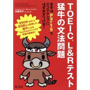 ＴＯＥＩＣ　Ｌ＆Ｒテスト　猛牛の文法問題／加藤草平(著者)