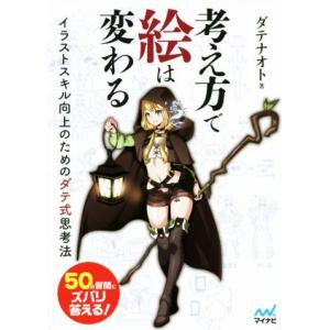 考え方で絵は変わる イラストスキル向上のためのダテ式思考法/ダテナオト(著者)