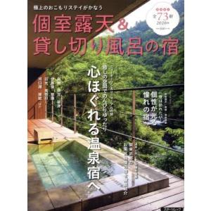 個室露天＆貸し切り風呂の宿(２０２０版) 極上のおこもりステイがかなう スターツムック／スターツ出版...