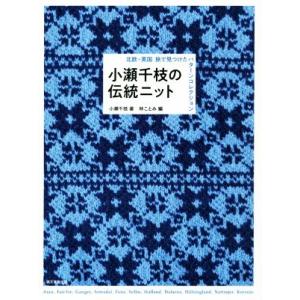 小瀬千枝の伝統ニット 北欧・英国旅で見つけたパターンコレクション／小瀬千枝(著者),林ことみ(編者)