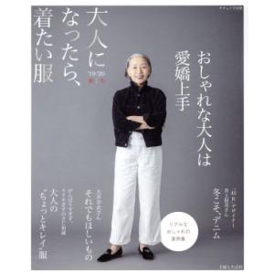 大人になったら、着たい服(’19-’20秋冬) ナチュリラ別冊/主婦と生活社(編者)