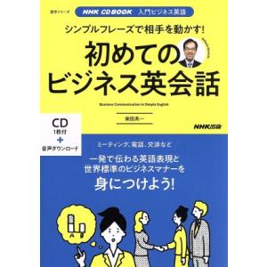 シンプルフレーズで相手を動かす！初めてのビジネス英会話 NHK CD BOOK 入門ビジネス英語 語...