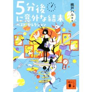 ５分後に意外な結末　ベスト・セレクション 講談社文庫／桃戸ハル