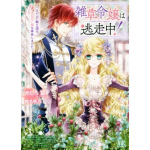 雑草令嬢は逃走中！ このたび、騎士団のまかない係を拝命しました 一迅社文庫アイリス/やしろ慧(著者)...