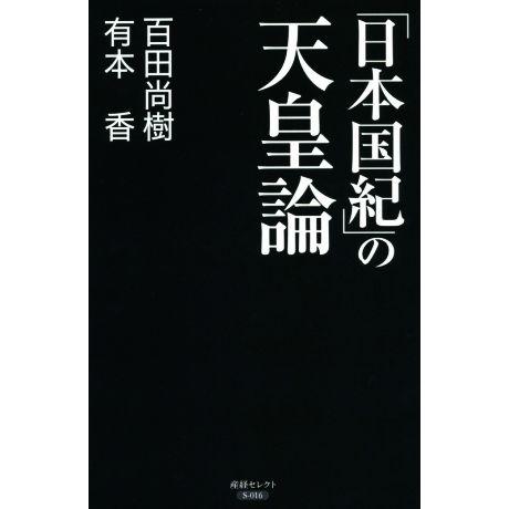 「日本国紀」の天皇論 産経セレクト／百田尚樹(著者),有本香(著者)