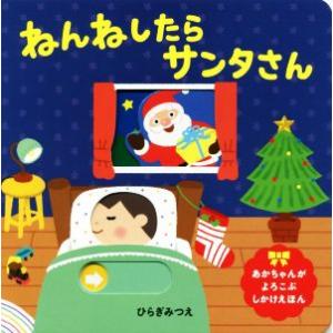 ねんねしたらサンタさん あかちゃんがよろこぶしかけえほん/ひらぎみつえ(著者)