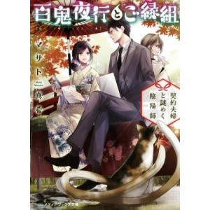 百鬼夜行とご縁組 契約夫婦と謎めく陰陽師 メディアワークス文庫/マサト真希(著者)
