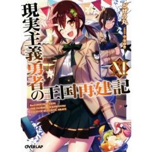 現実主義勇者の王国再建記(XI) オーバーラップ文庫/どぜう丸(著者),冬ゆき