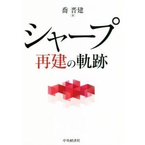 シャープ 再建の軌跡/喬晋建(著者)