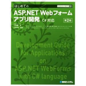 はじめてのASP.NET Webフォームアプリ開発 第2版 C#対応版 TECHNICAL MAST...