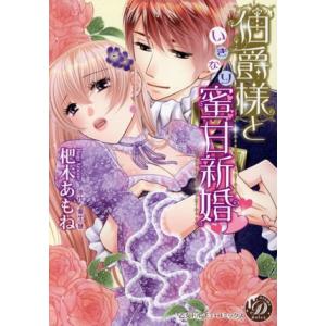 伯爵様といきなり蜜甘新婚 乙女ドルチェC/杷木あもね(著者),粟生慧