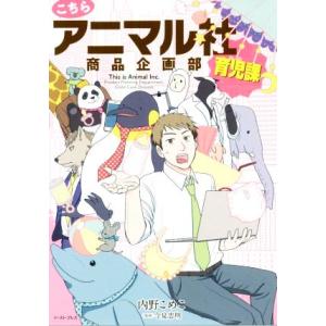 こちらアニマル社商品企画部育児課/内野こめこ(著者),今泉忠明