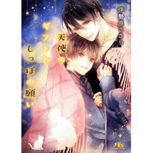 天使のギフトとしっぽの願い 幻冬舎ルチル文庫/伊勢原ささら(著者)