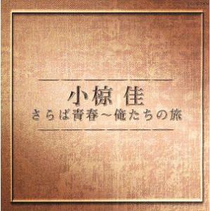 さらば青春〜俺たちの旅/小椋佳