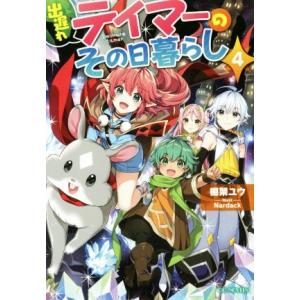 出遅れテイマーのその日暮らし(４) ＧＣノベルズ／棚架ユウ(著者),Ｎａｒｄａｃｋ