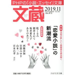 文蔵(Vol.165) 2019.11 特集:「恋愛小説」の新潮流 PHP文芸文庫/「文蔵」編集部(...