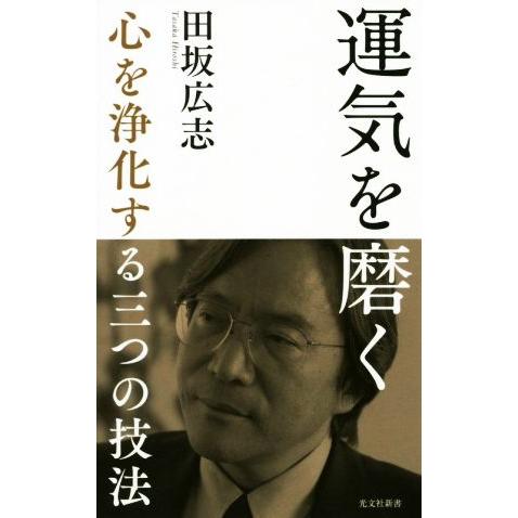 運気を磨く 心を浄化する三つの技法 光文社新書/田坂広志(著者)