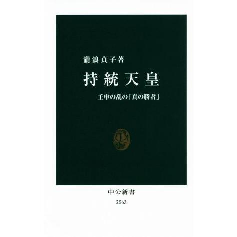 持統天皇 壬申の乱の「真の勝者」 中公新書／瀧浪貞子(著者)