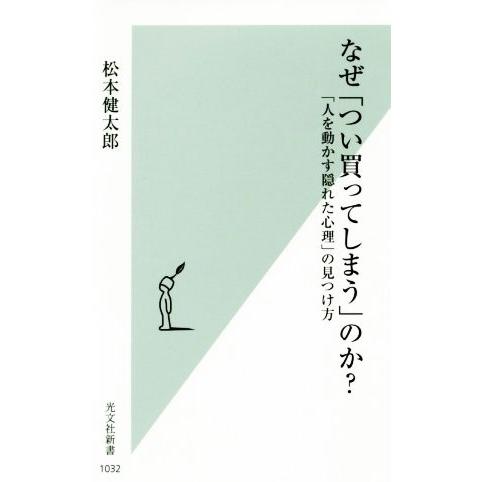 なぜ「つい買ってしまう」のか？ 「人を動かす隠れた心理」の見つけ方 光文社新書１０３２／松本健太郎(...