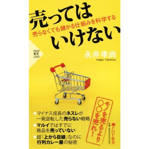 売ってはいけない 売らなくても儲かる仕組みを科学する PHP新書/永井孝尚(著者)