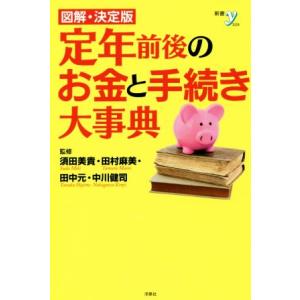 図解・決定版 定年前後のお金と手続き大事典 新書y/須田美貴,田村麻美,田中元,中川健司