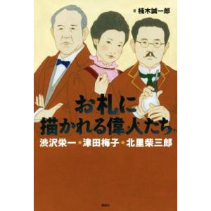 お札に描かれる偉人たち 渋沢栄一・津田梅子・北里柴三郎/楠木誠一郎(著者)