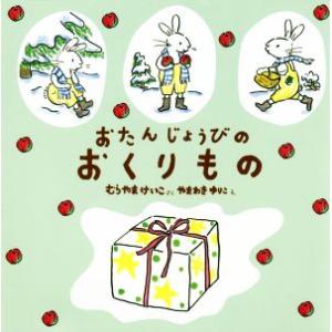 おたんじょうびのおくりもの 2版/むらやまけいこ(著者),やまわきゆりこ