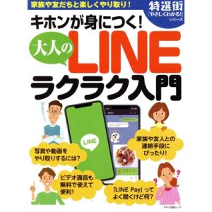キホンが身につく！大人のLINEラクラク入門 マキノ出版ムック 特選街「やさしくわかる！」シリーズ/...