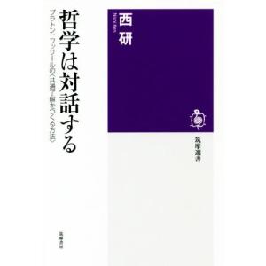 哲学は対話する プラトン、フッサールの〈共通了解をつくる方法〉 筑摩選書／西研(著者)