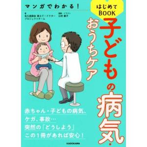 子どもの病気・おうちケアはじめてBOOK マンガでわかる！/佐久医師会 教えて！ドクタープロジェクト...