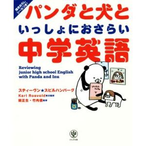 パンダと犬といっしょにおさらい中学英語/スティーヴン★スピルハンバーグ(著者),karl Rosvo...
