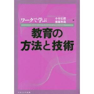 ワークで学ぶ教育の方法と技術／小室弘毅(編者),齋藤智哉(編者)｜bookoffonline