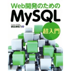Web開発のためのMySQL超入門/掌田津耶乃(著者)　