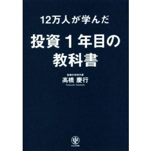 12万人が学んだ投資1年目の教科書/高橋慶行(著者)