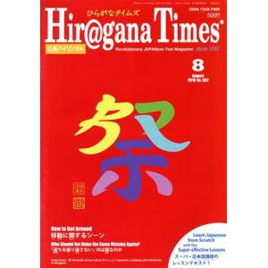 Hir＠gana Times日英バイリンガル 月刊誌／ヤック企画