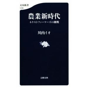 農業新時代 ネクストファーマーズの挑戦 文春新書１２３６／川内イオ(著者)｜bookoffonline