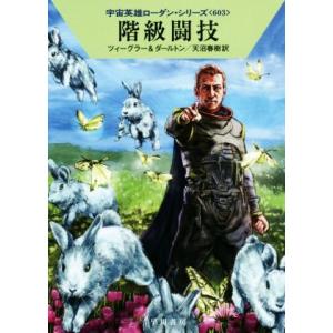 階級闘技 ハヤカワ文庫SF宇宙英雄ローダン・シリーズ603/トーマス・ツィーグラー(著者),クラーク...