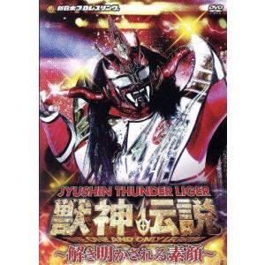 獣神サンダー・ライガー引退記念DVD Vol.2 獣神伝説 完結編〜解き明かされる素顔〜DVD-BOX/獣神サンダー・ラ