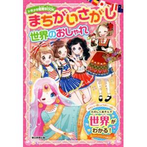 まちがいさがし世界のおしゃれ トキメキ知育BOOK/朝日新聞出版(編者)