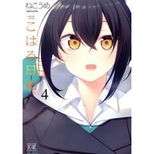 こはる日和。 まんがタイムきららC／ねこうめ